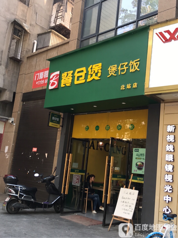 餐仓饱煲仔饭(北站店)