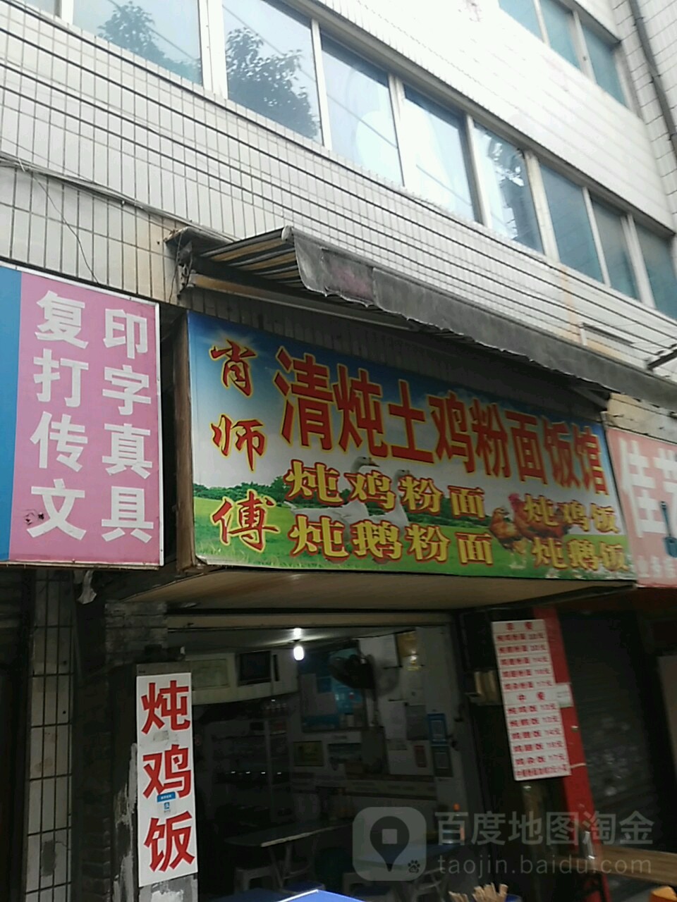 肖师傅清炖土鸡粉面饭馆(永乐路店)