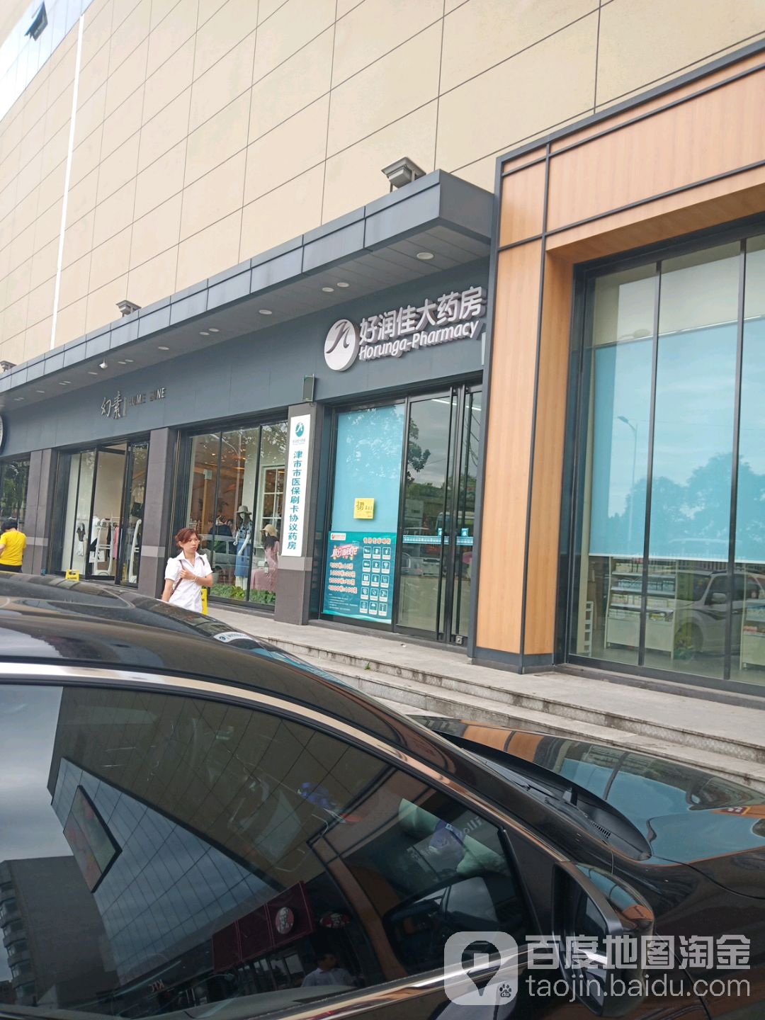 好润佳(津市店)