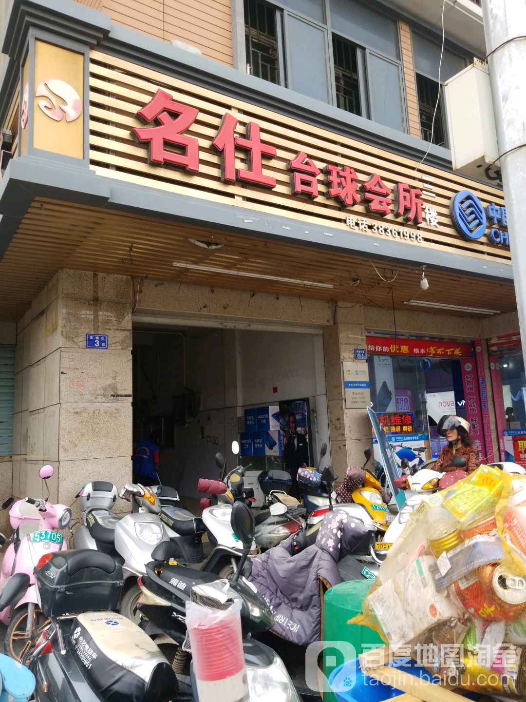 名仕台球会suo(泰元广场店)