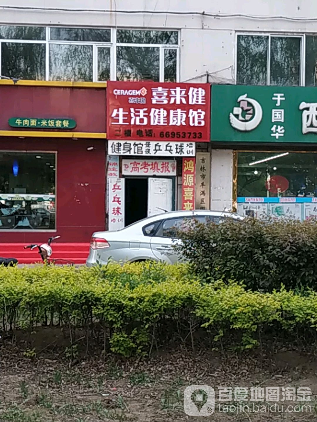 喜来健生活健康馆(吉林大街店)