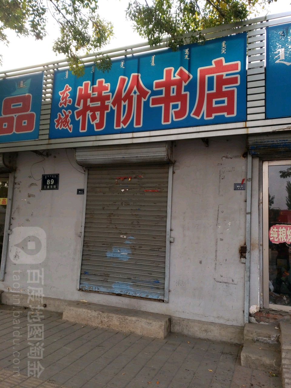 东城特价书城(三道东街店)