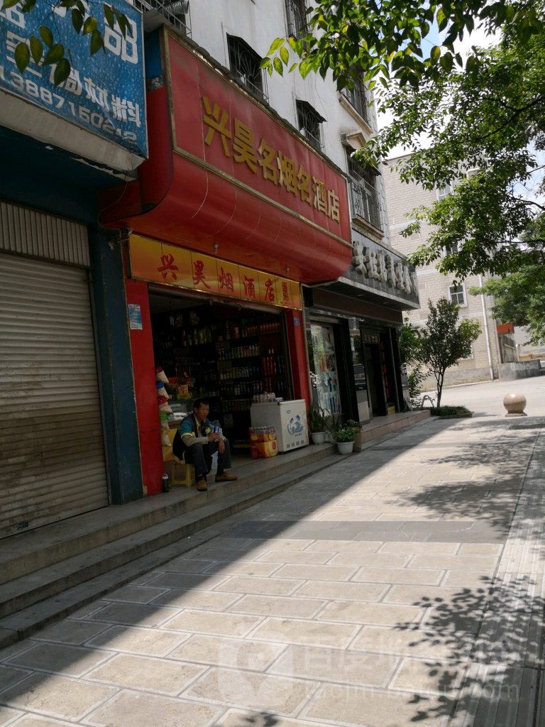 兴昊名烟名酒店