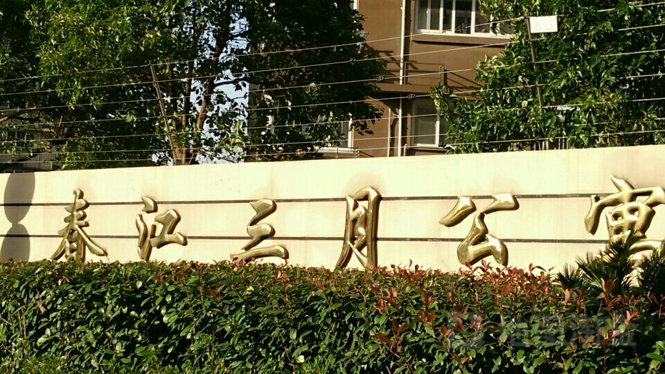 春江三月公寓