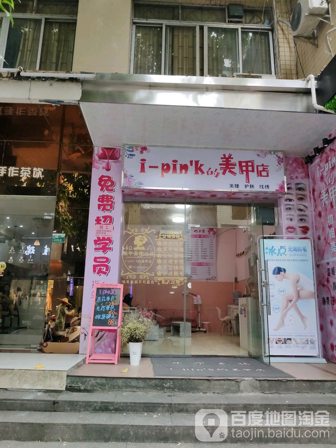 i-pin'k的美甲店