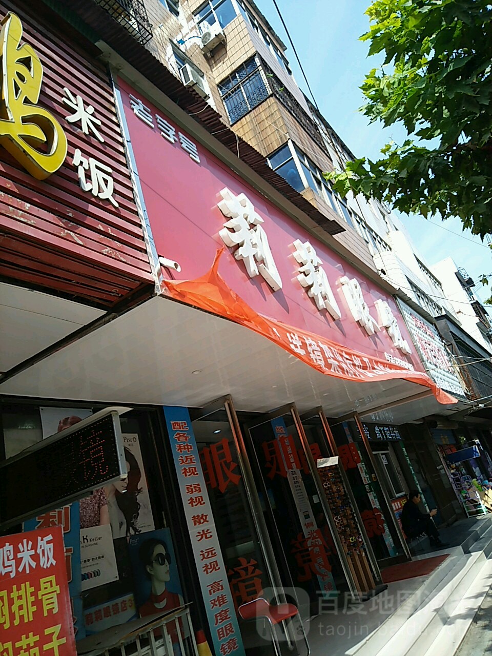 莉莉眼睛店(护城河路店)