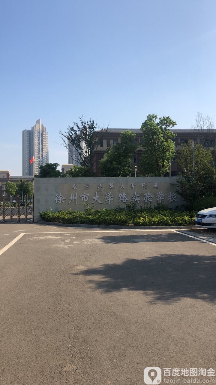 徐州大学路实验小学图片