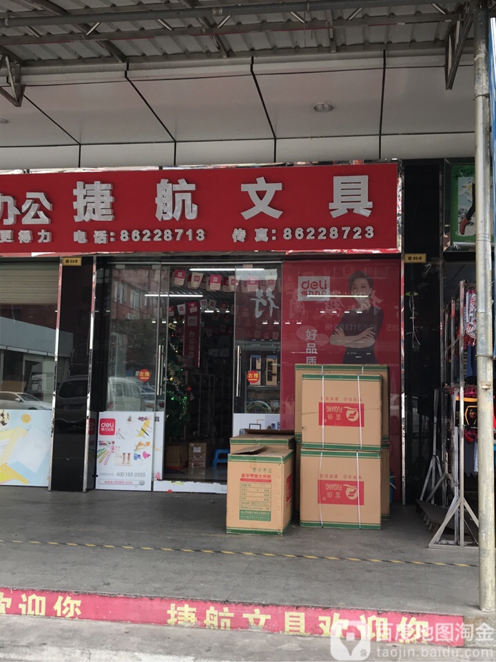 捷航文具