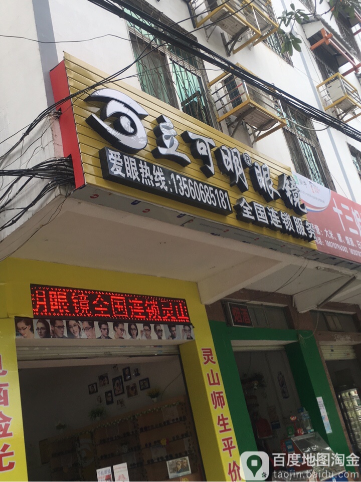 立视明眼镜店(六峰路店)