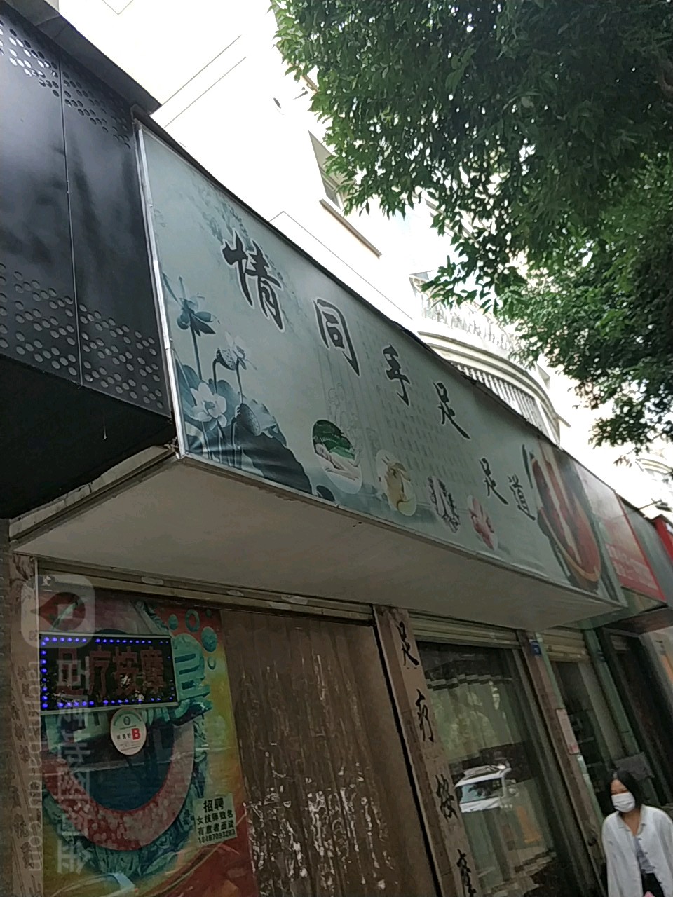 情同手竹足道(江东花园南路店)
