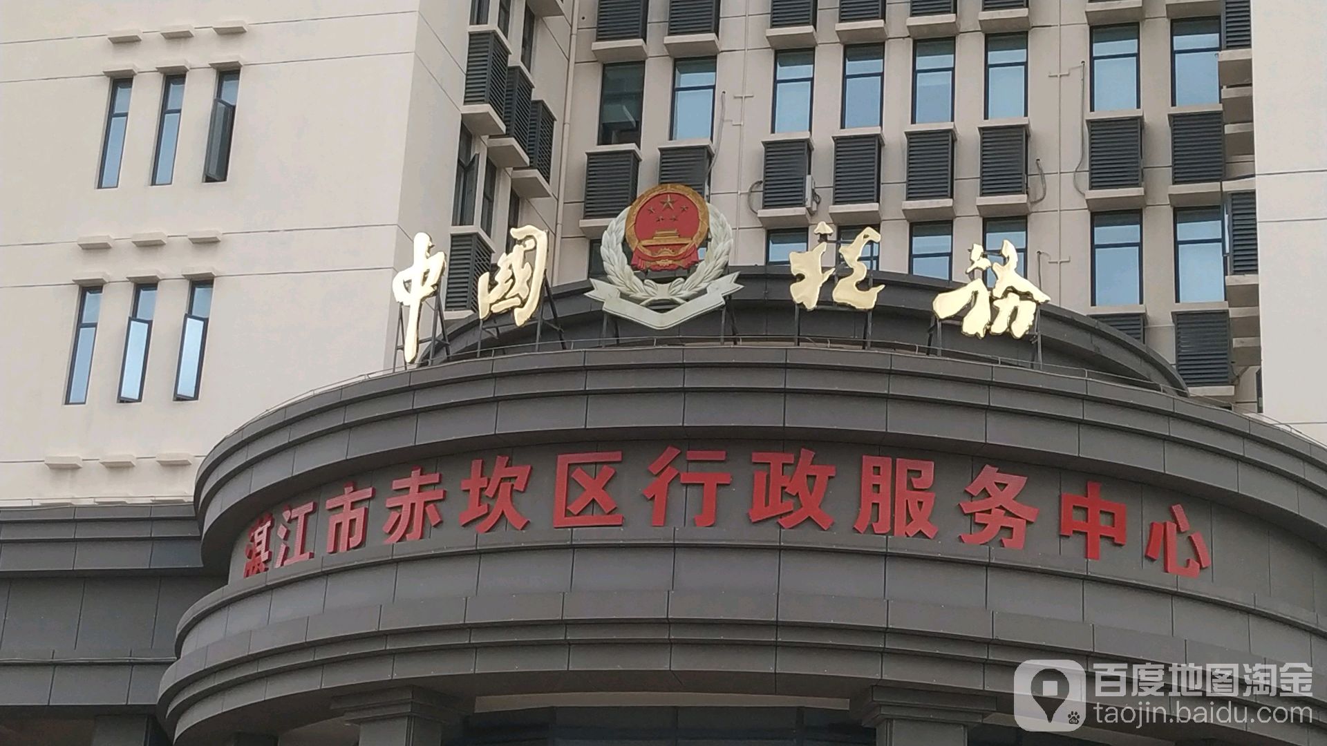 赤坎区行政服务中心