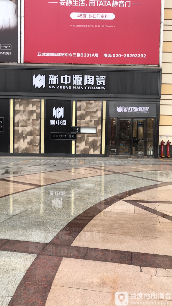 新中源陶瓷(五洲店)