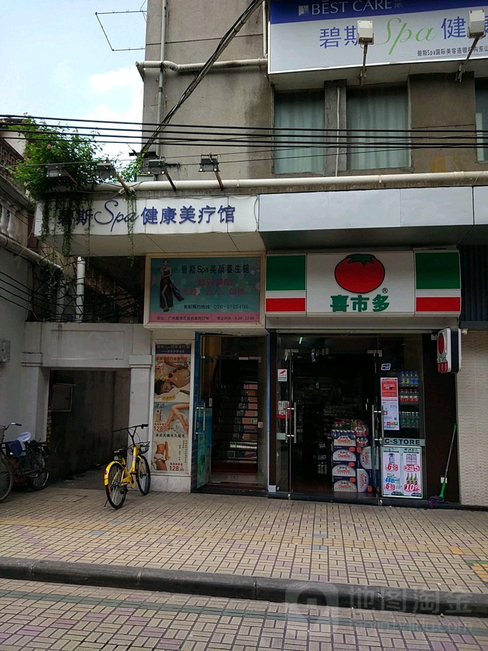 碧斯美容养生SPA馆(东真店)