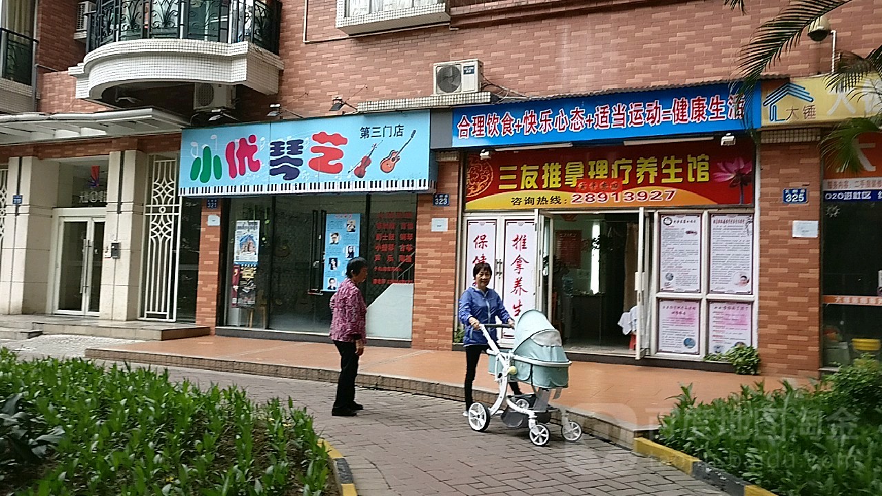 三友中医脊椎推拿馆