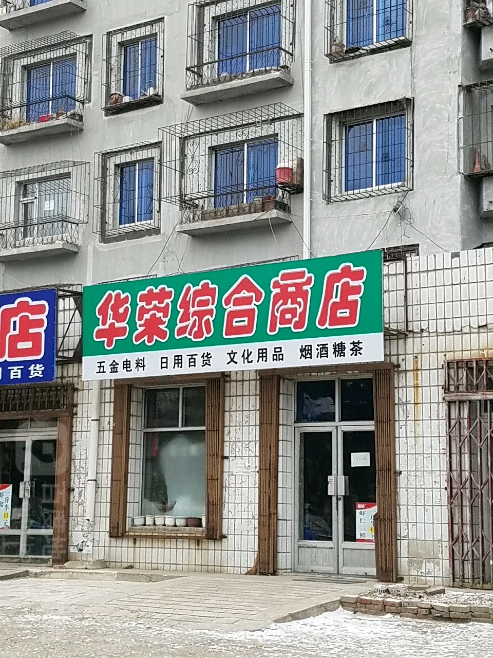 华荣综合商店