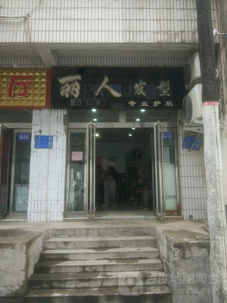 巩义市丽人发型(安乐街店)