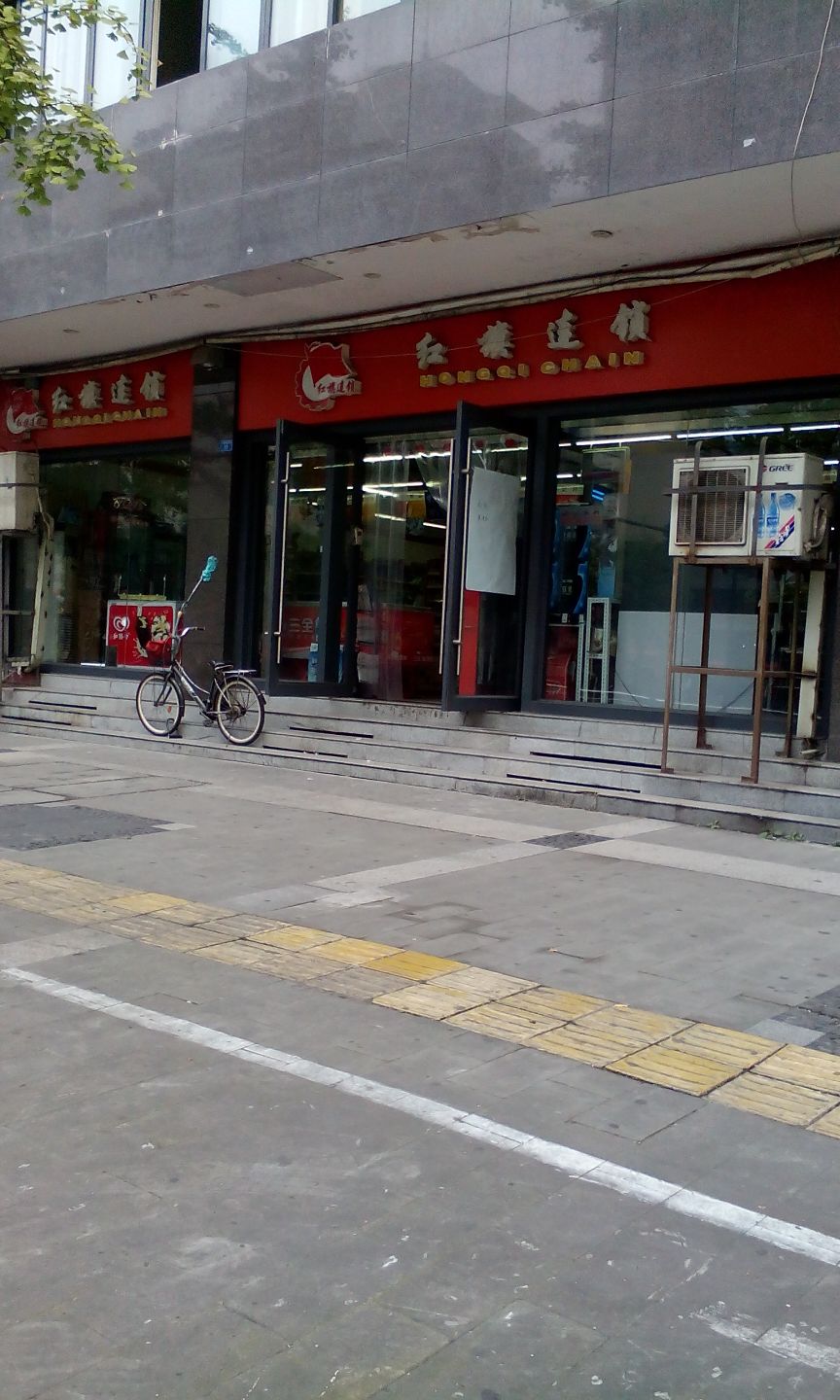 红旗连锁(人民中路店)