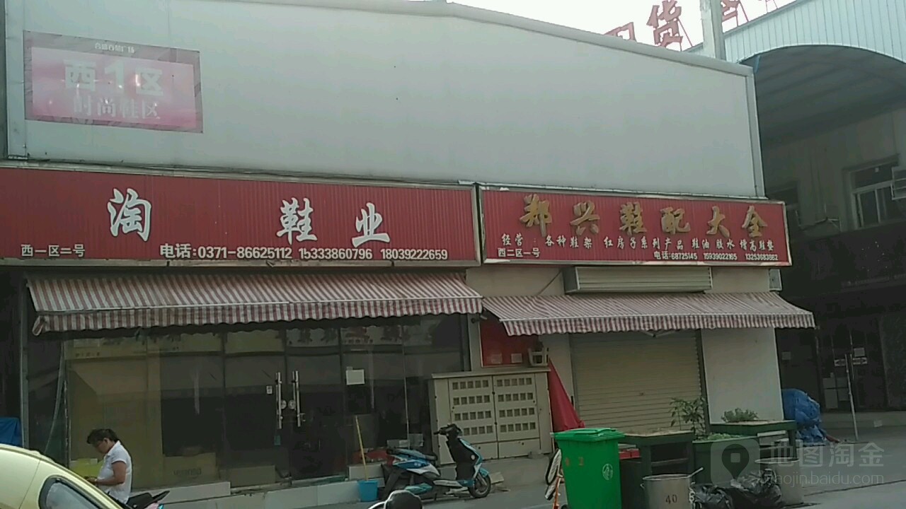 郑兴鞋配大全(合盛西区店)