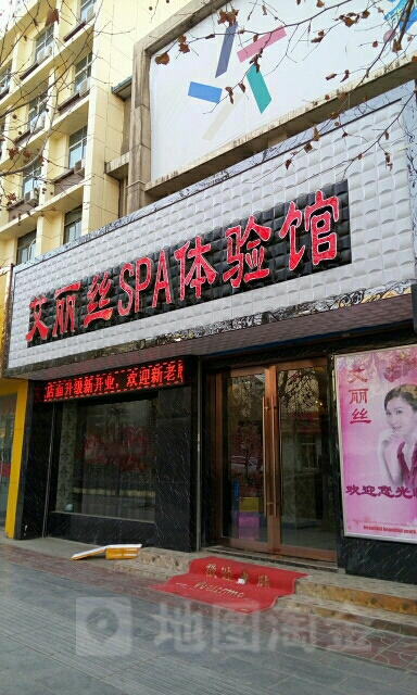 艾丽SPA体验馆(安西路店)