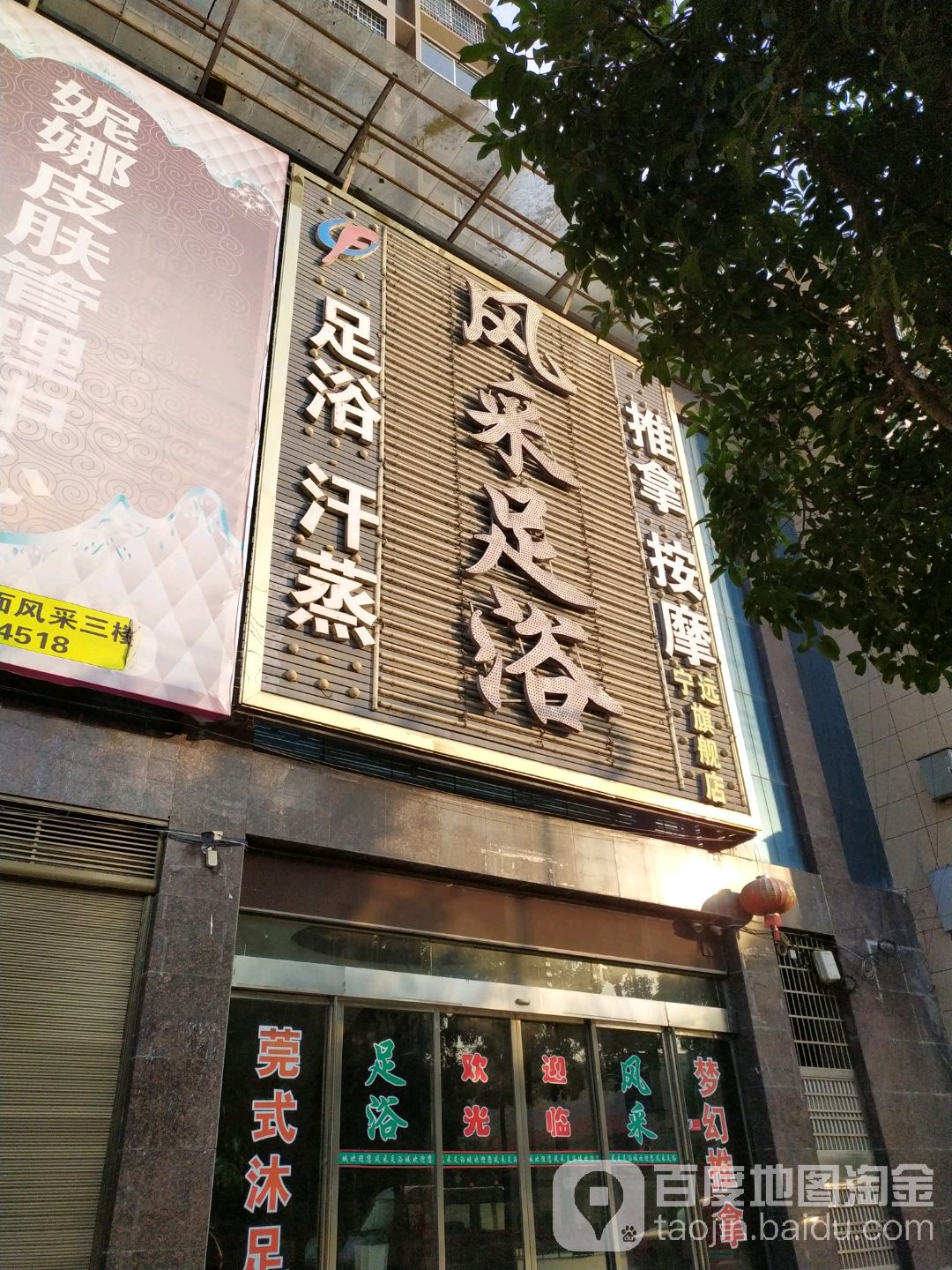 风采足浴(宁远旗舰店)
