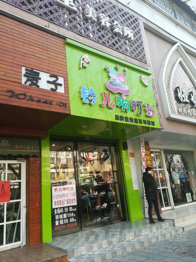 铃儿响叮当(开封加盟店)