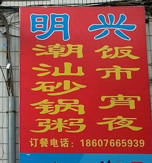 明兴潮汕砂锅粥