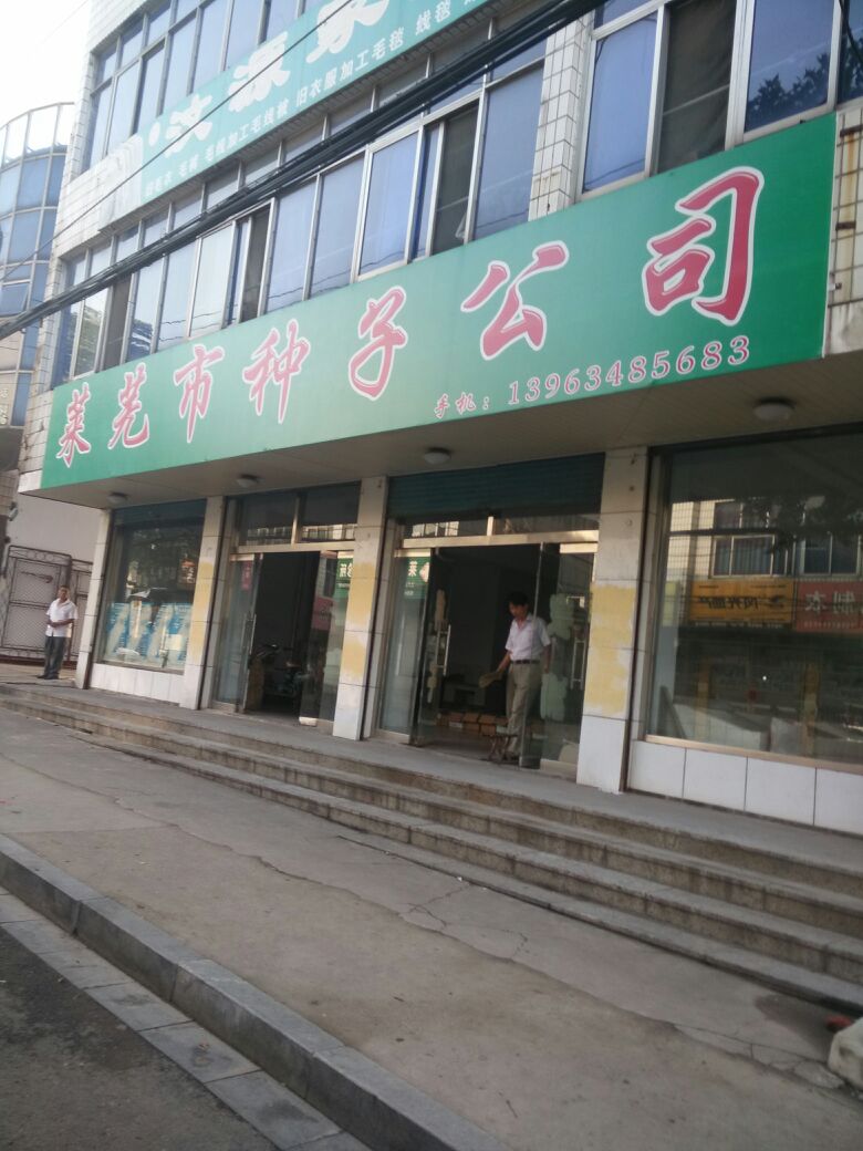 济南市种子公司(凤阳路)