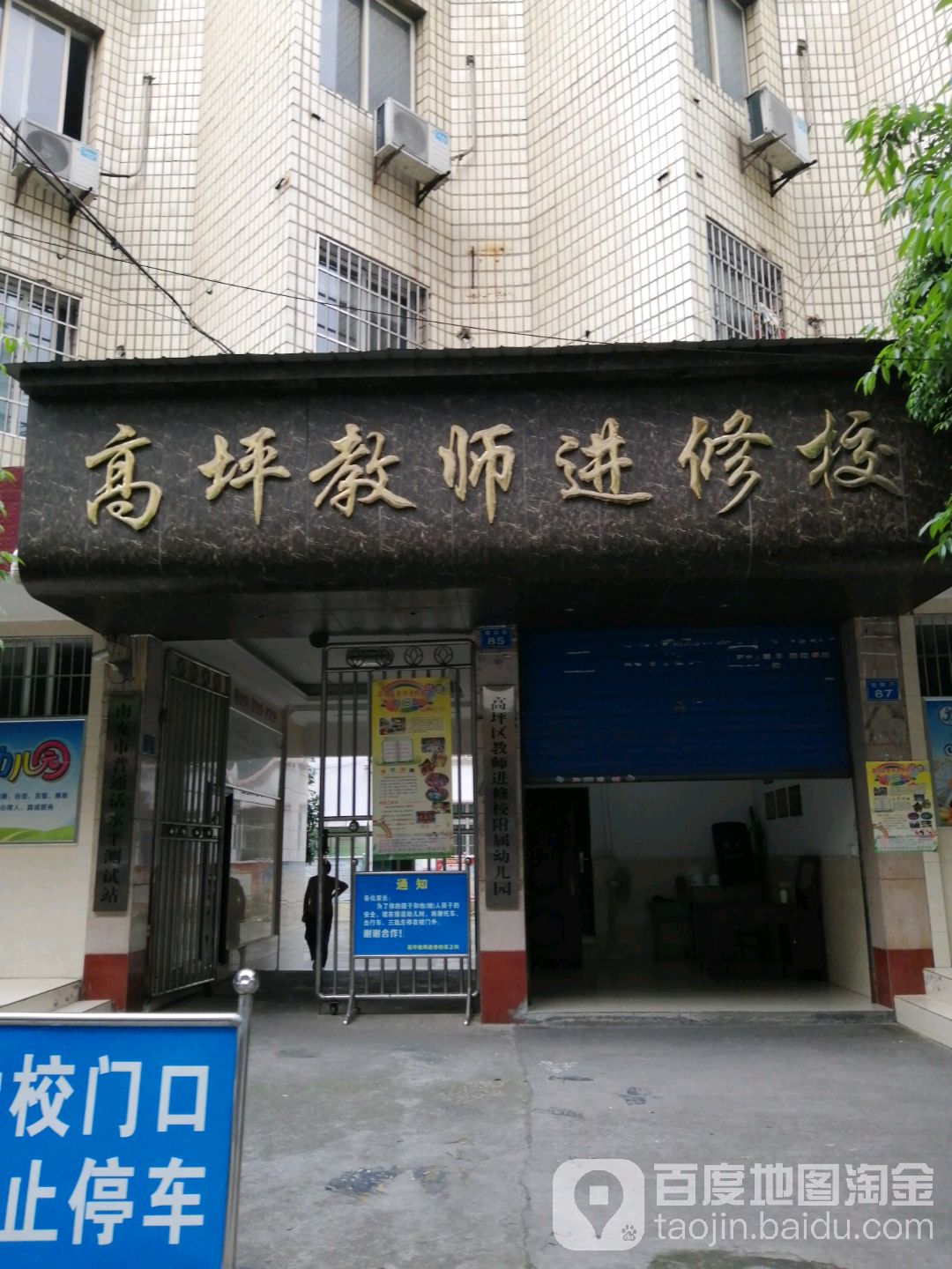 高坪教师进修校