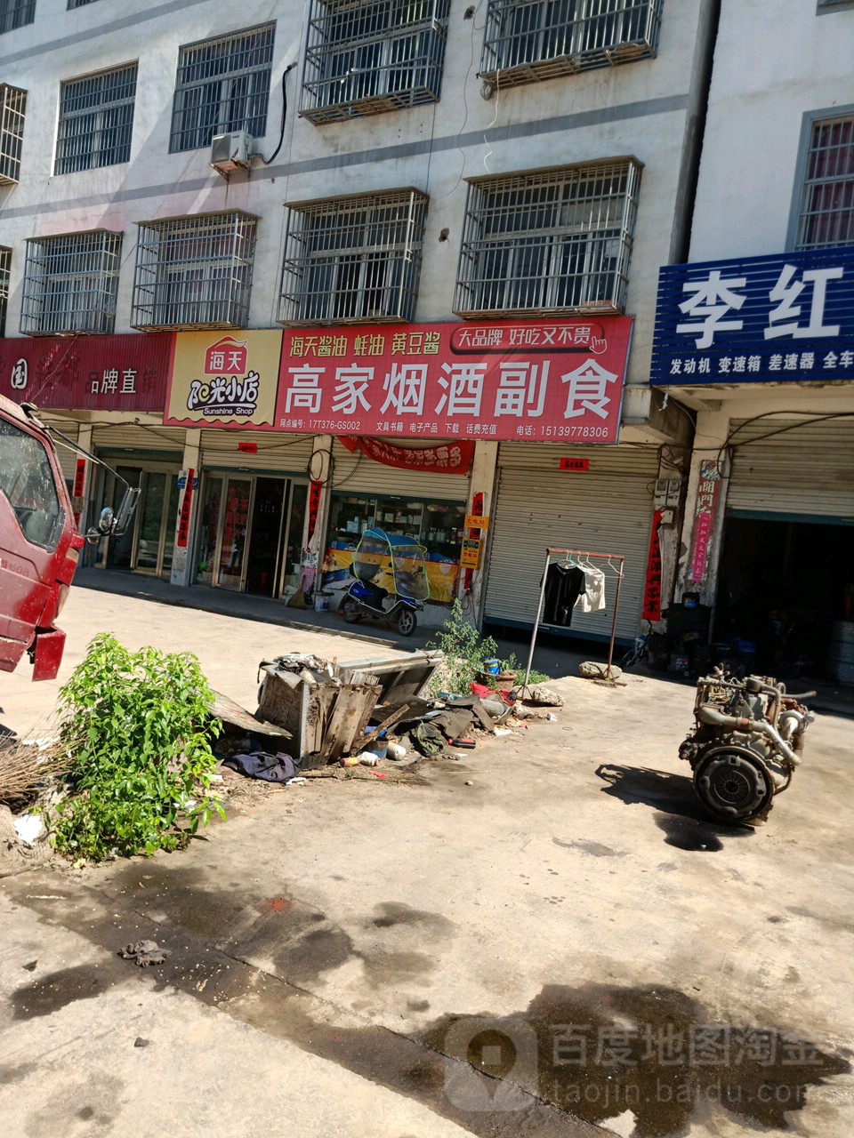 高家烟酒副食