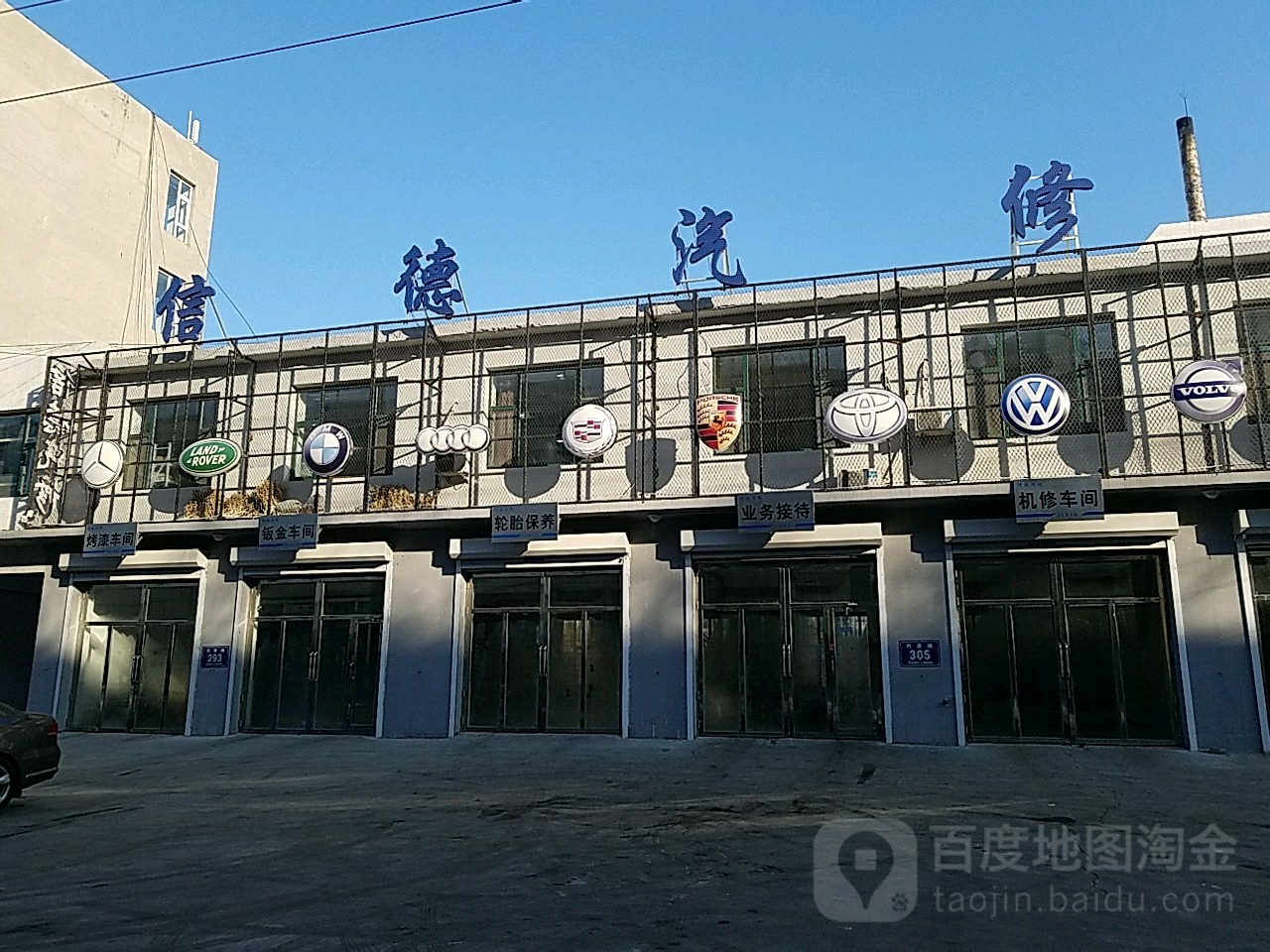 信德汽修