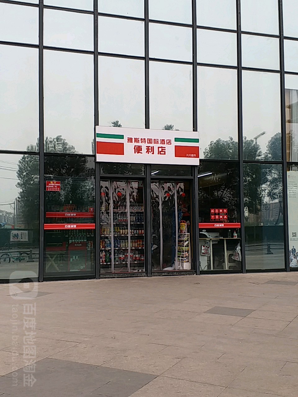 雅斯特国内酒店便利店(乐福城市生活广场店)