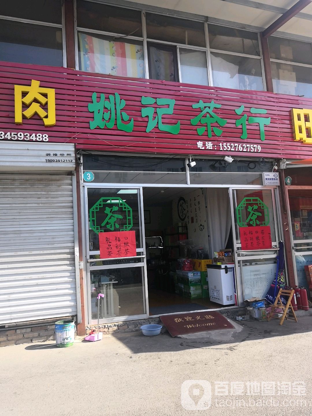 姚记茶行