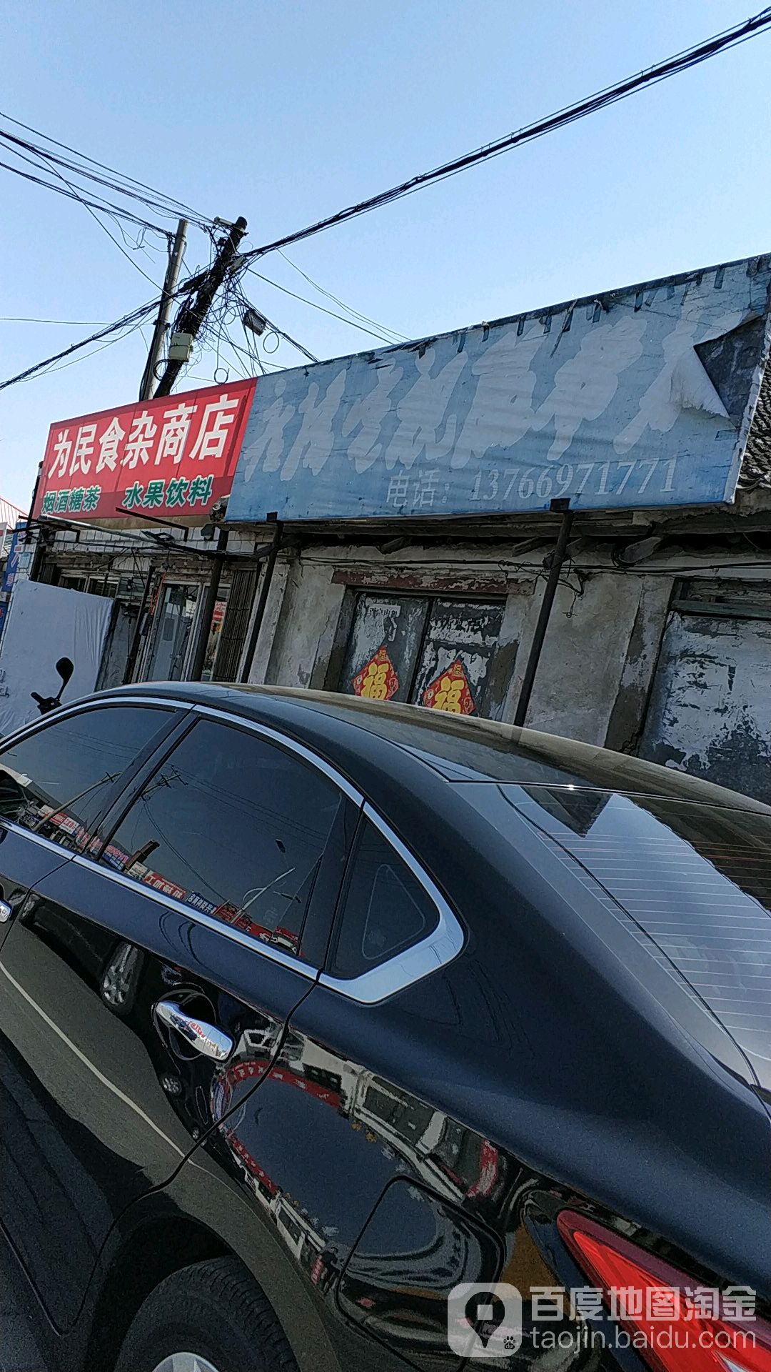 为民食杂商店