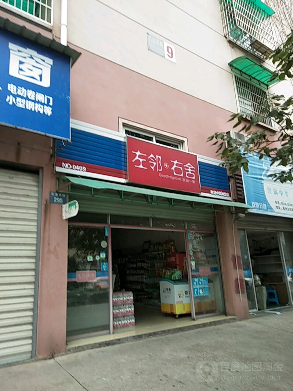 左邻又舍(双港中路店)