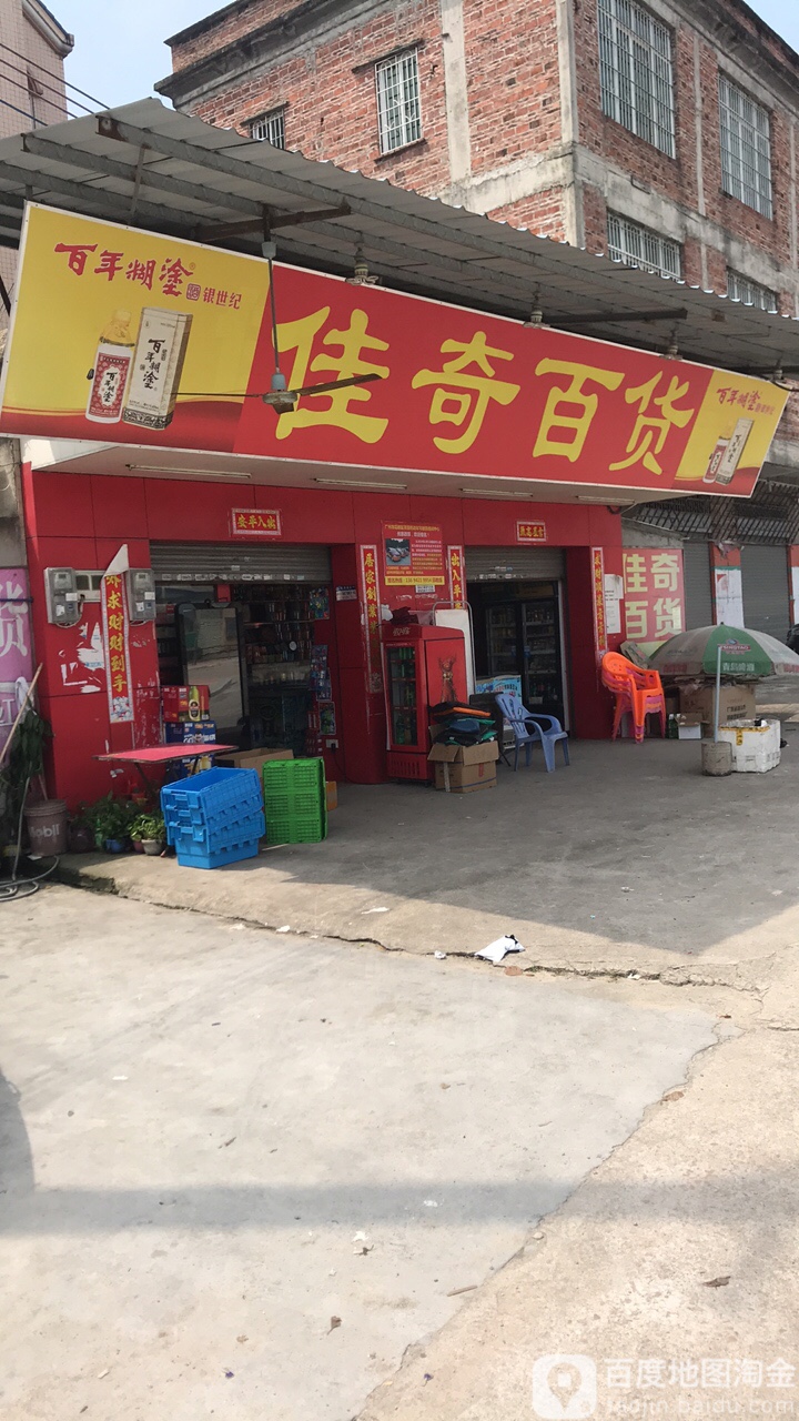 佳奇百货