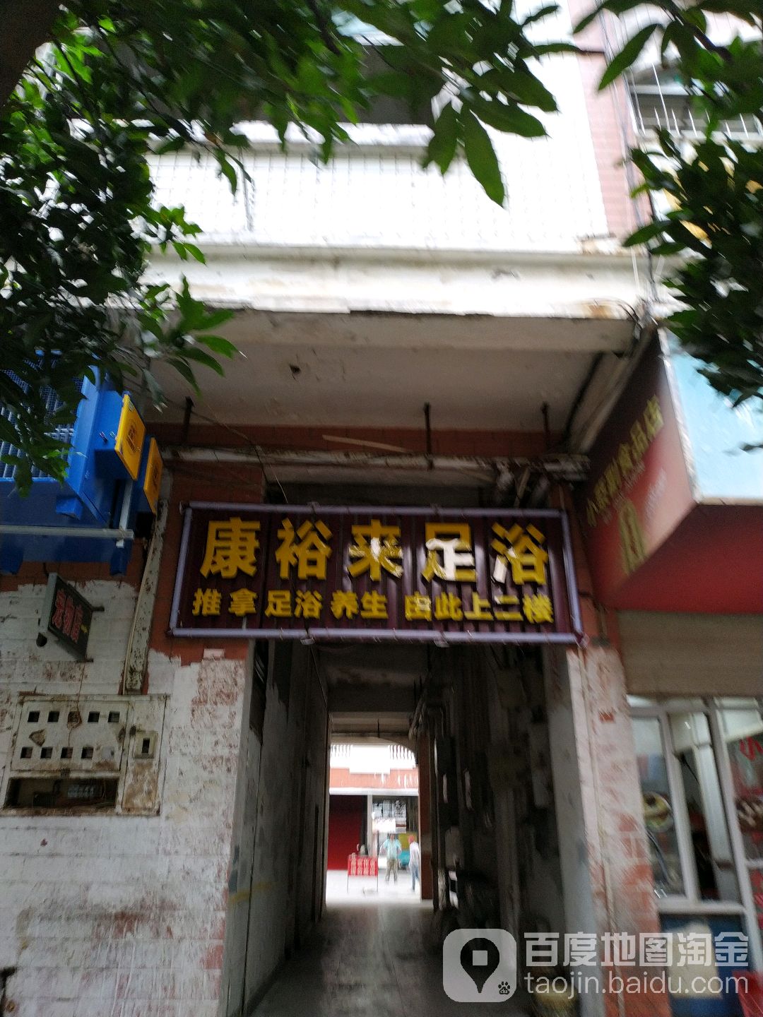 康裕来足疗