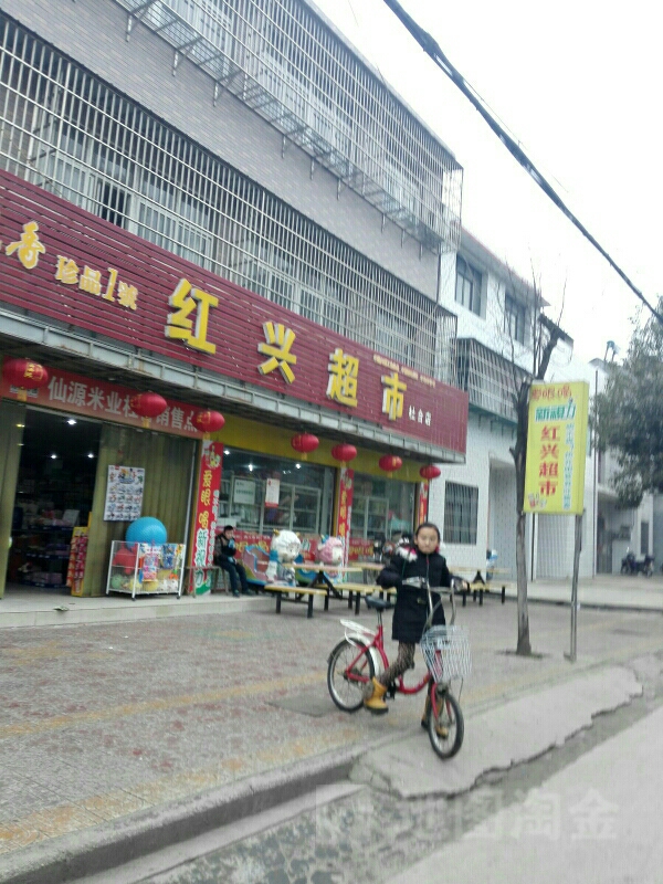 红星超市(杜台店)