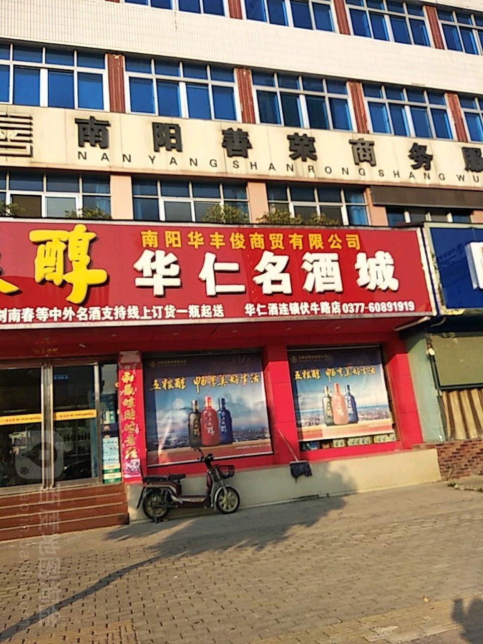 华仁名酒城(伏牛路店)