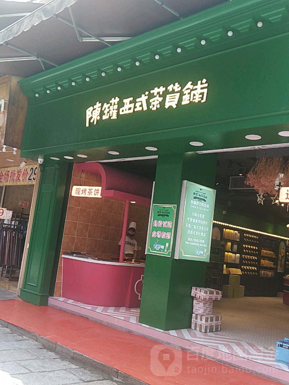陈罐西式茶货铺(桂5店)