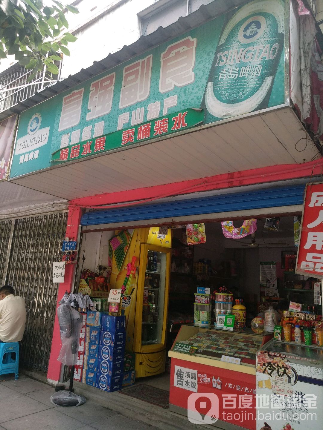 富强烟酒(南湖支路店)