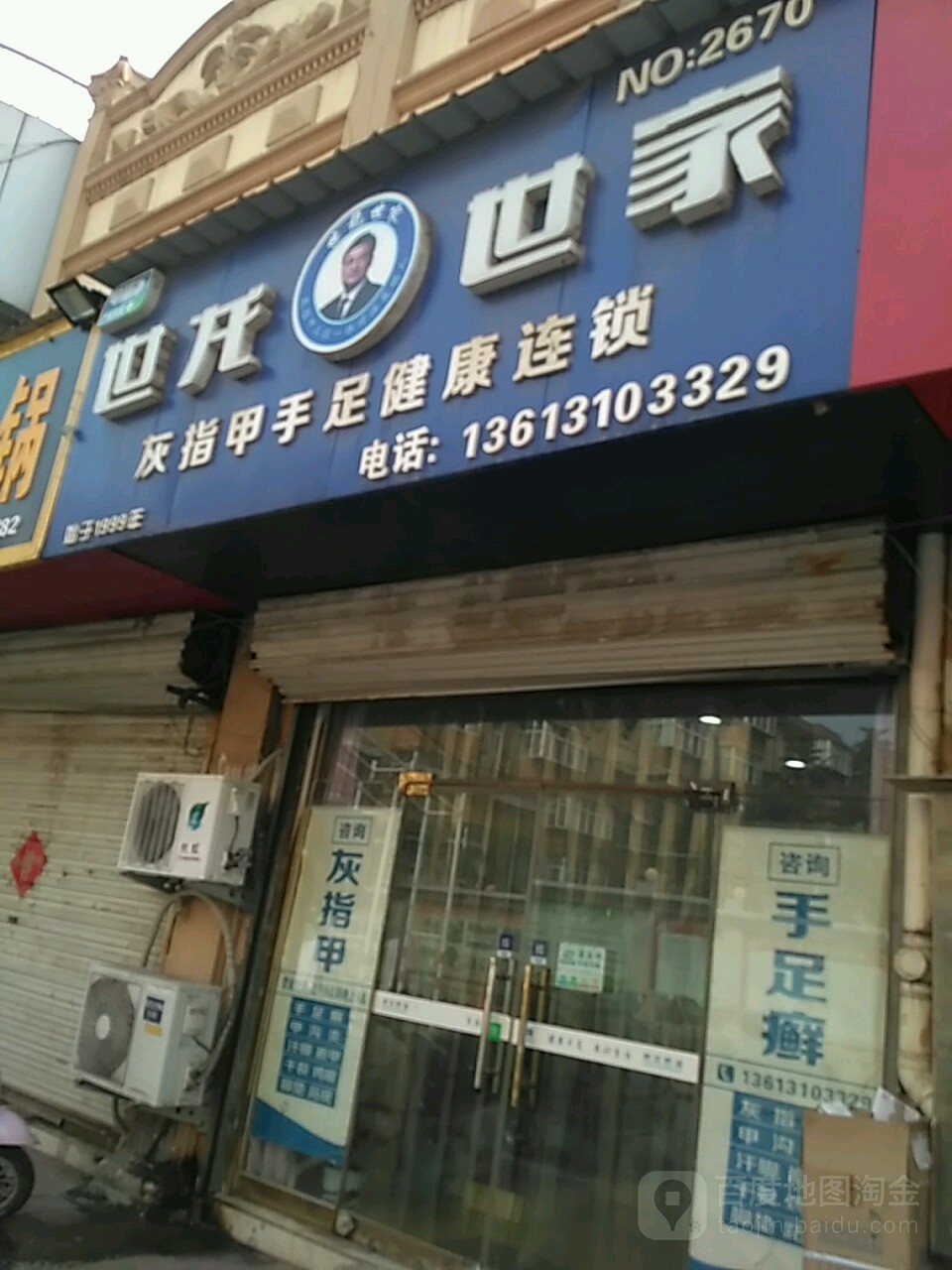 世龙世家手足健康护理连锁(联防路达康街店)