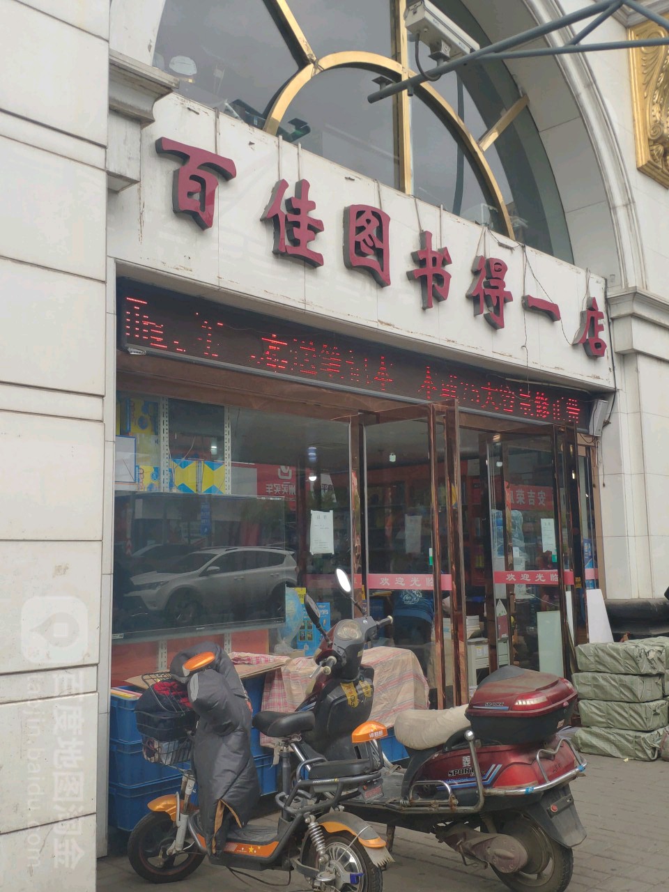 百佳图书(得一店)