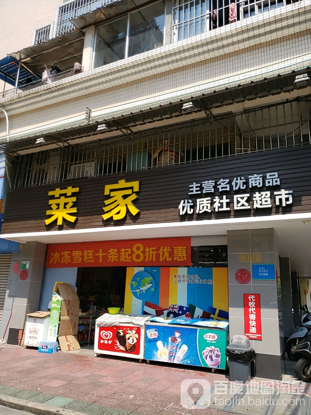 莱家优质社区超市