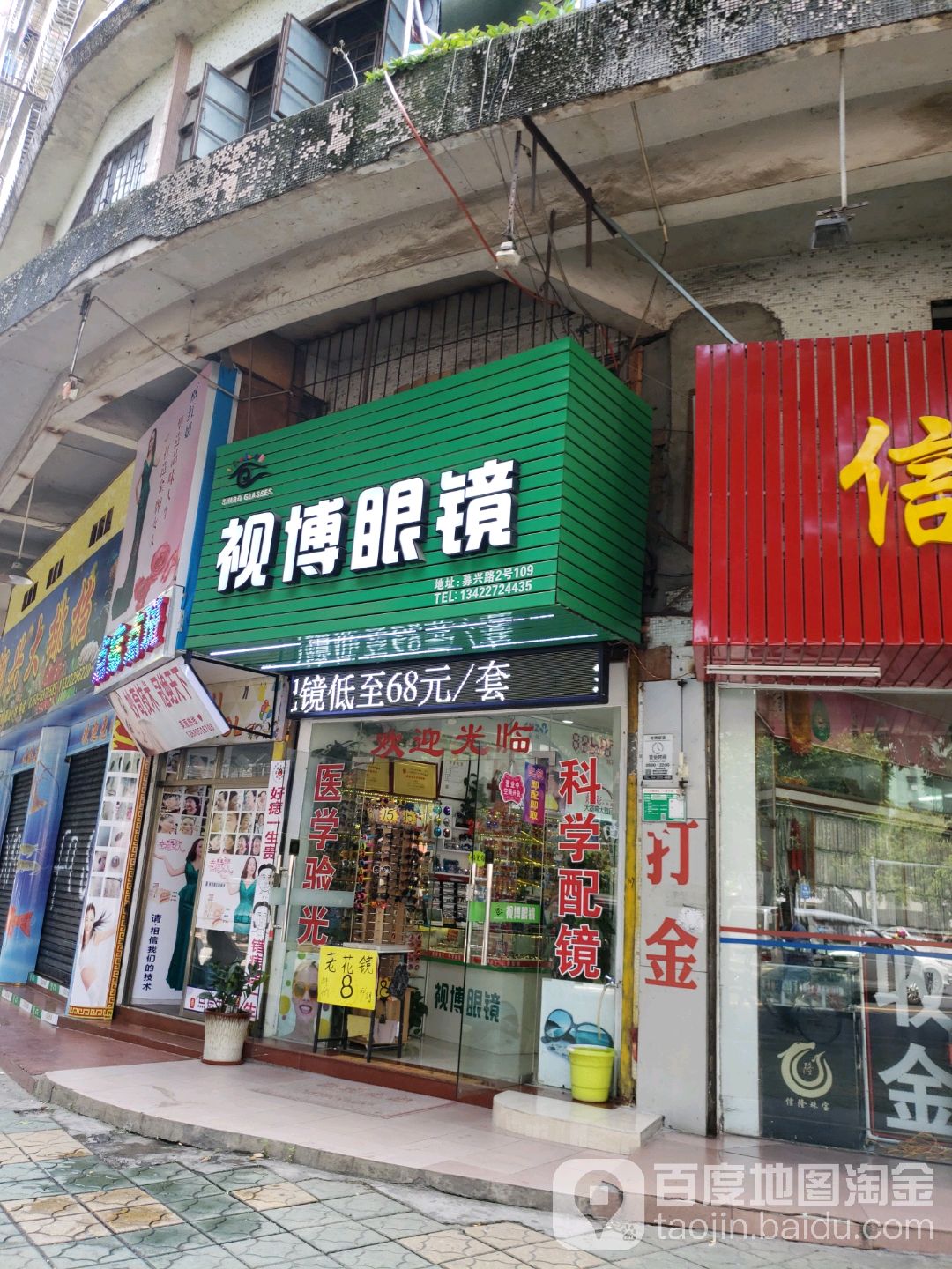 视博眼镜(募兴路店)