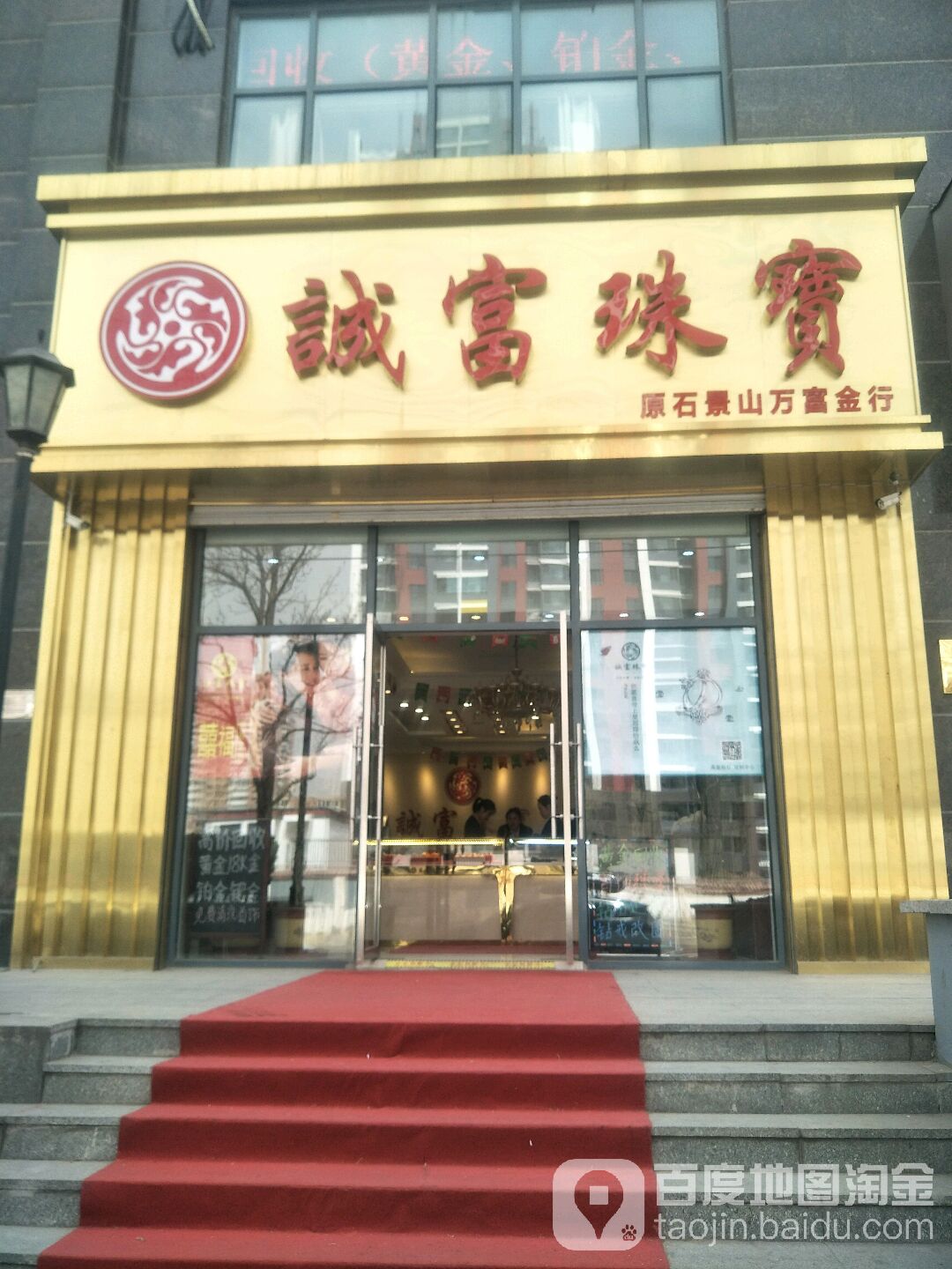 诚福珠宝(石景山店)
