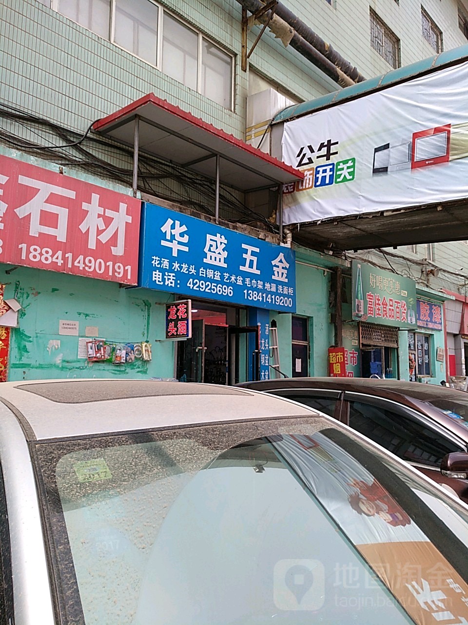华盛五金(胜利路店)