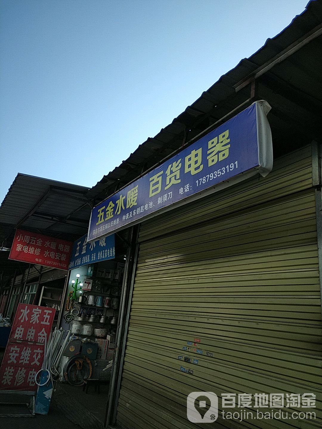 五金店水暖百货电器