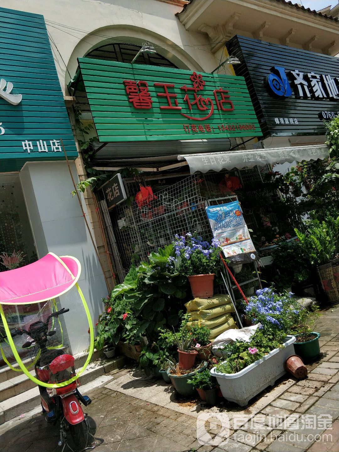 馨玉花店