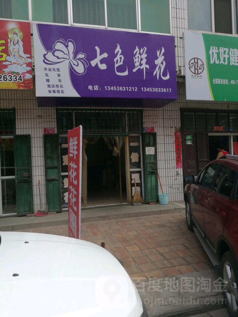 七色鲜花(育英街店)