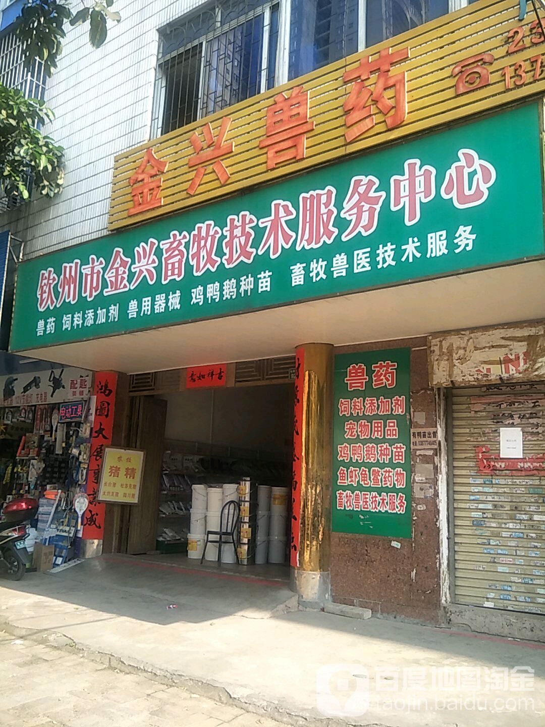 钦州市金兴畜牧技术服务中心